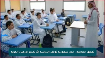 تعليق الدراسة.. مدن سعودية توقف الدراسة إثر تحذير الأرصاد الجوية